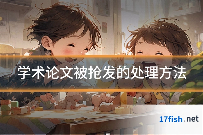 学术论文被抢发的处理方法
