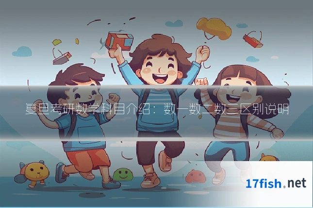复旦考研数学科目介绍:数一数二数三区别说明