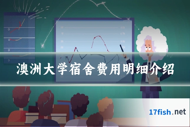 澳洲大学宿舍费用明细介绍