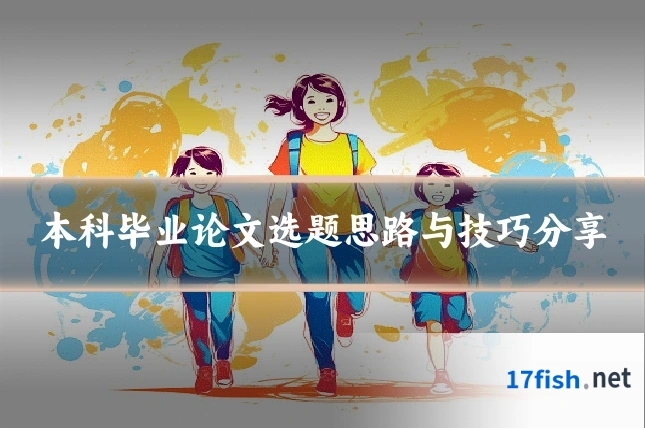 本科毕业论文选题思路与技巧分享