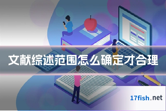 文献综述范围怎么确定才合理