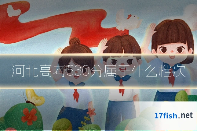 河北高考530分属于什么档次