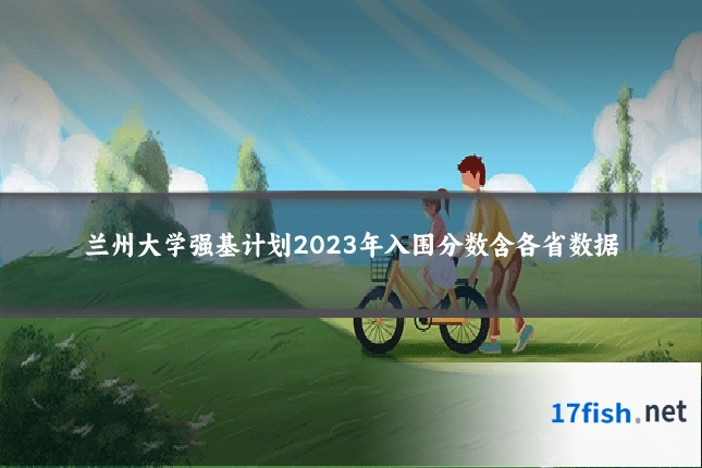 兰州大学强基计划2023年入围分数含各省数据