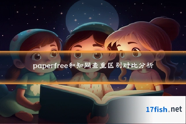 paperfree和知网查重区别对比分析