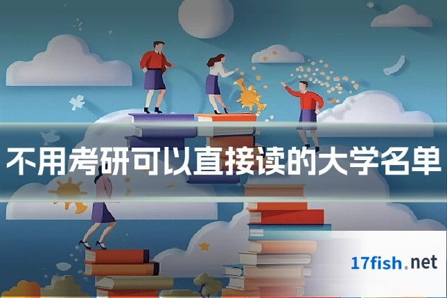 不用考研可以直接读的大学名单