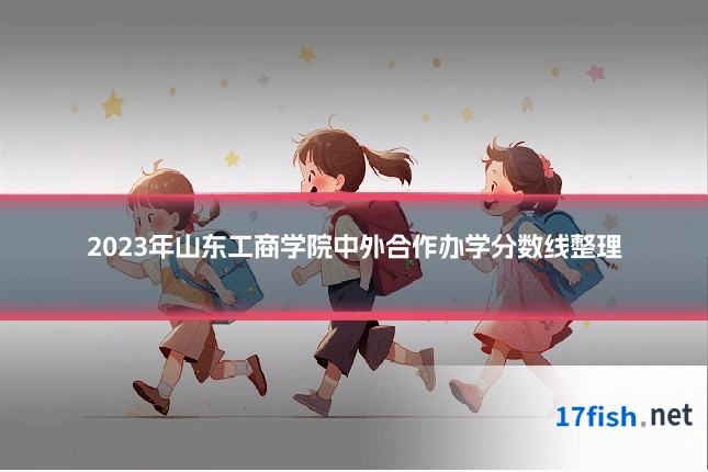 2023年山东工商学院中外合作办学分数线整理