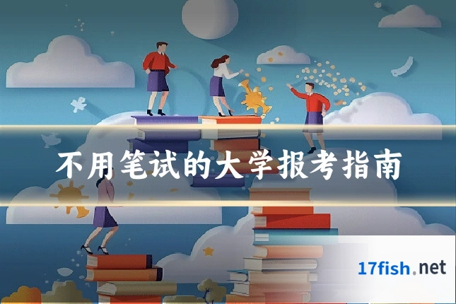 不用笔试的大学报考指南