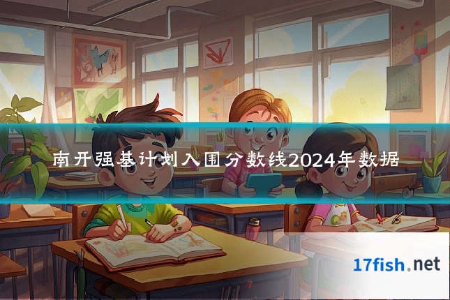 南开强基计划入围分数线2024年数据