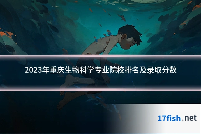 2023年重庆生物科学专业院校排名及录取分数