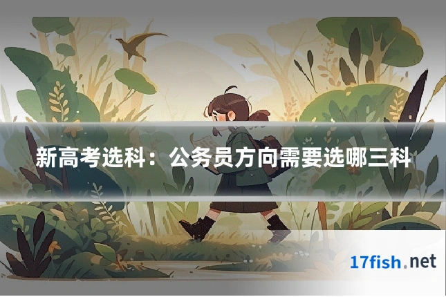 新高考选科：公务员方向需要选哪三科