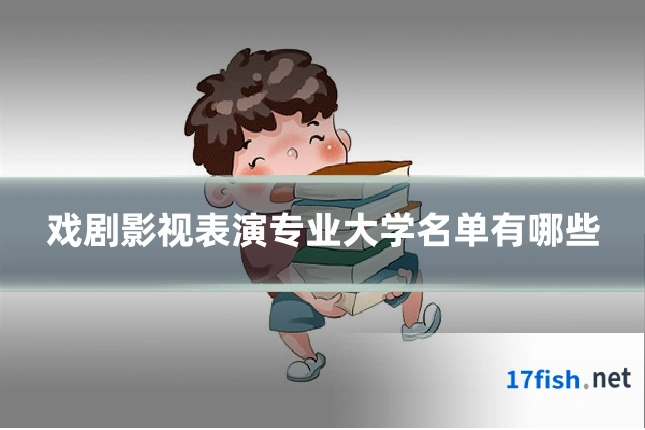 戏剧影视表演专业大学名单有哪些