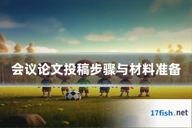会议论文投稿步骤与材料准备