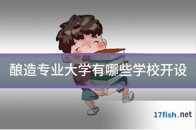 酿造专业大学有哪些学校开设