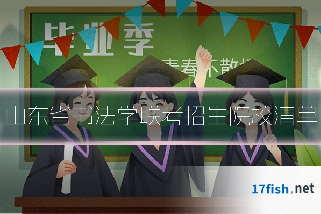 山东省书法学联考招生院校清单