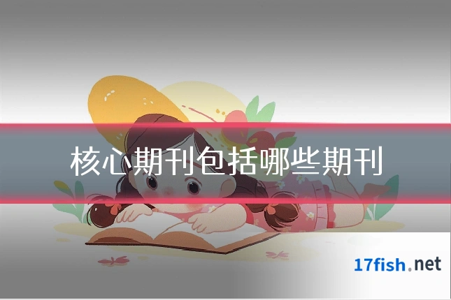 核心期刊包括哪些期刊