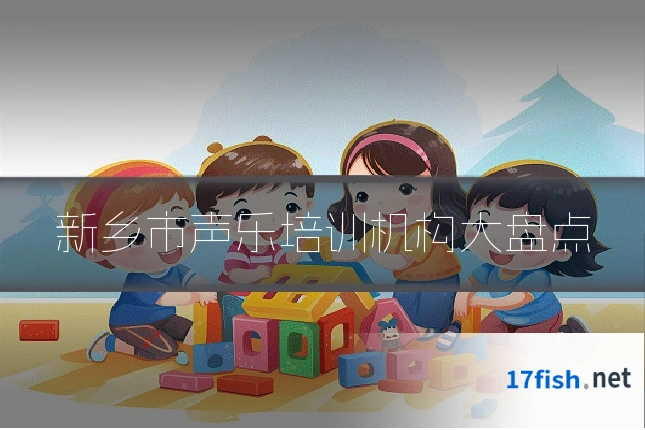 新乡市声乐培训机构大盘点