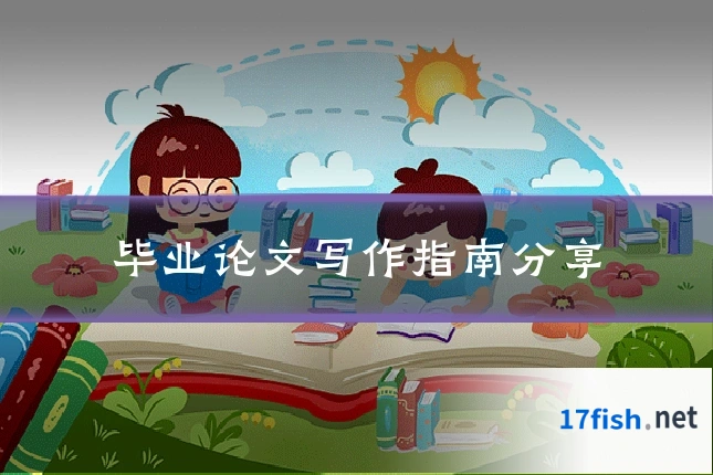 毕业论文写作指南分享