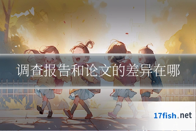 调查报告和论文的差异在哪
