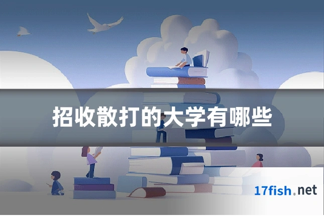 招收散打的大学有哪些