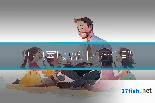 外包客服培训内容详解