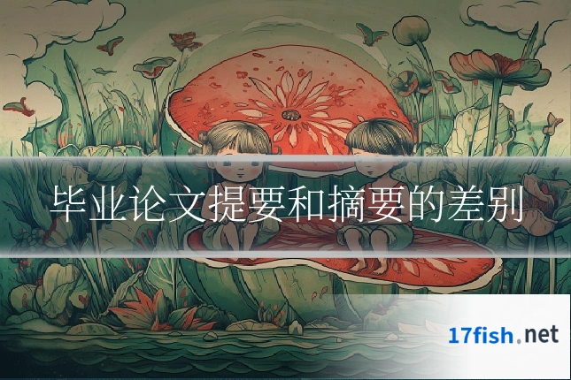 毕业论文提要和摘要的差别