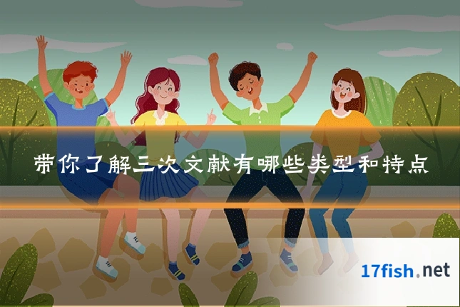 带你了解三次文献有哪些类型和特点