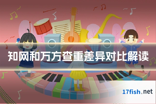 知网和万方查重差异对比解读