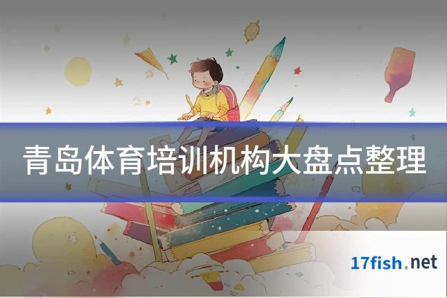 青岛体育培训机构大盘点整理