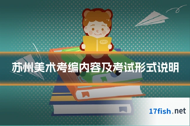 苏州美术考编内容及考试形式说明