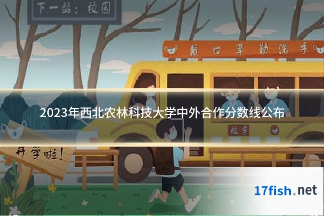 2023年西北农林科技大学中外合作分数线公布