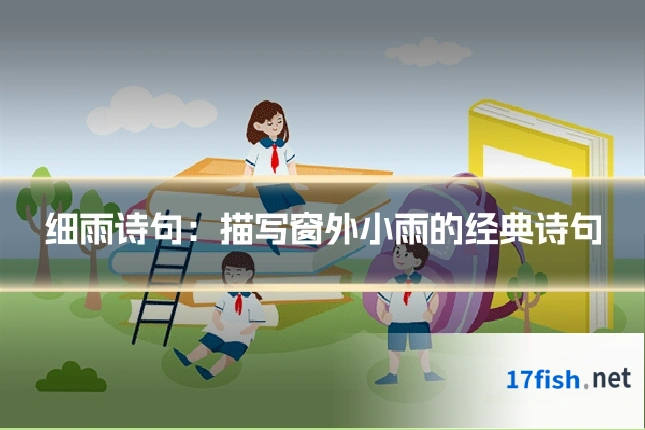 细雨诗句：描写窗外小雨的经典诗句
