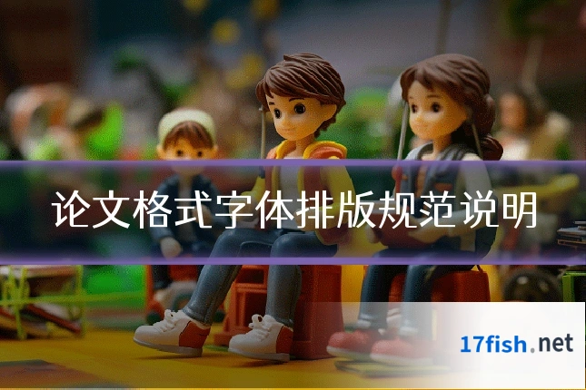 论文格式字体排版规范说明
