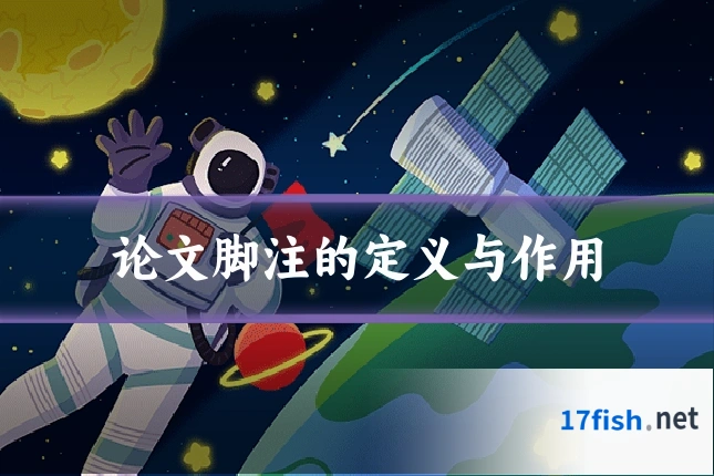 论文脚注的定义与作用
