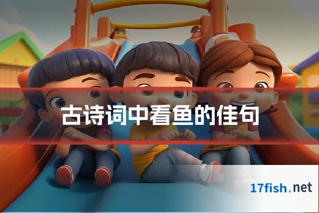 古诗词中看鱼的佳句