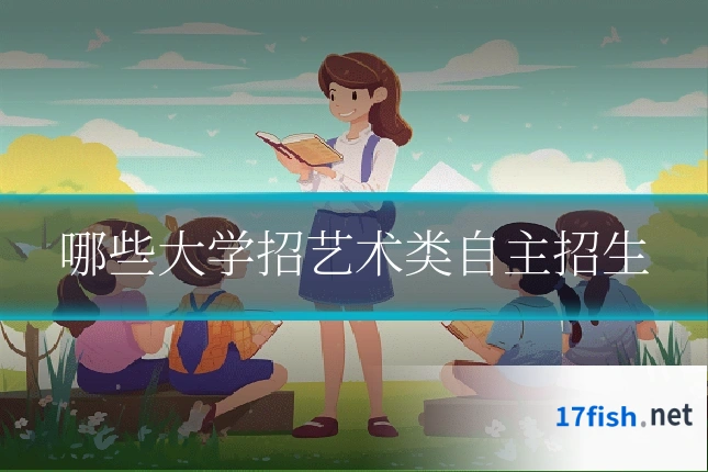 哪些大学招艺术类自主招生