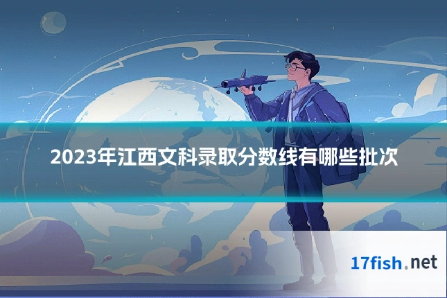 2023年江西文科录取分数线有哪些批次