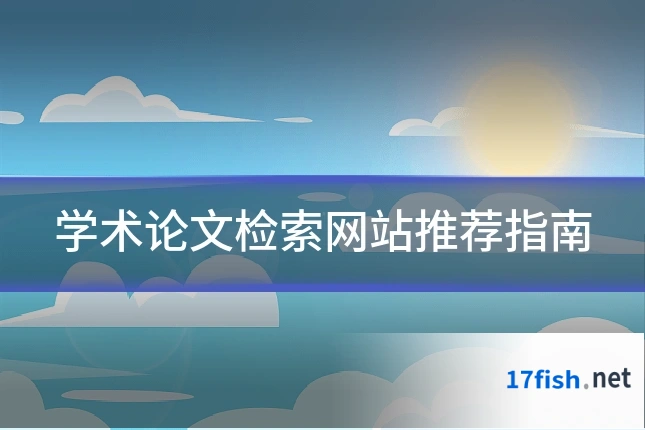 学术论文检索网站推荐指南