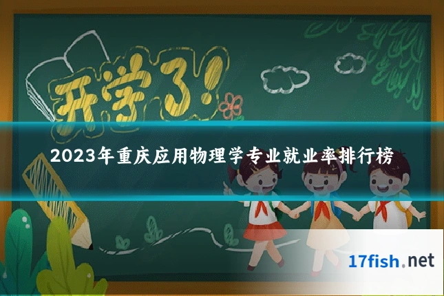 2023年重庆应用物理学专业就业率排行榜