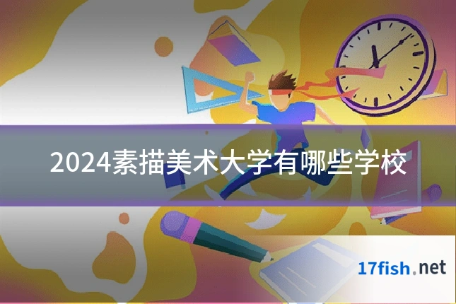 2024素描美术大学有哪些学校