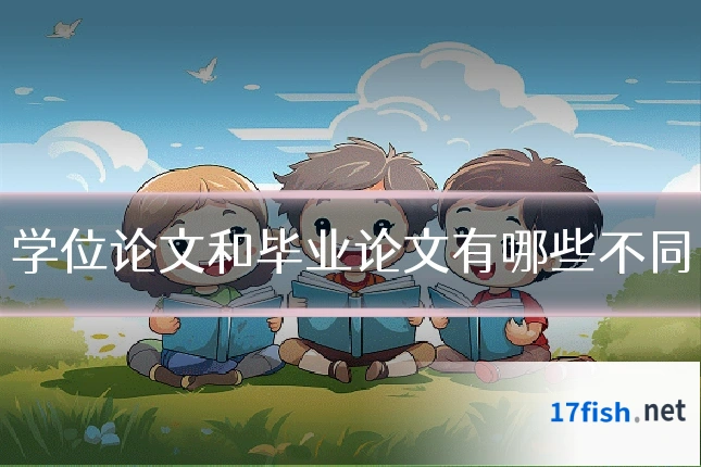 学位论文和毕业论文有哪些不同