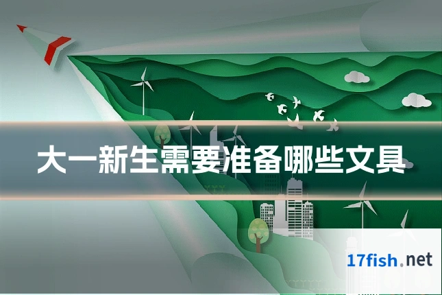 大一新生需要准备哪些文具