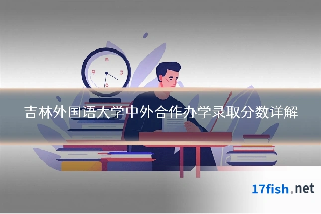 吉林外国语大学中外合作办学录取分数详解