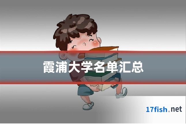 霞浦大学名单汇总