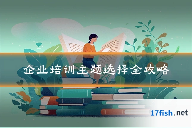 企业培训主题选择全攻略