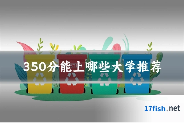 350分能上哪些大学推荐