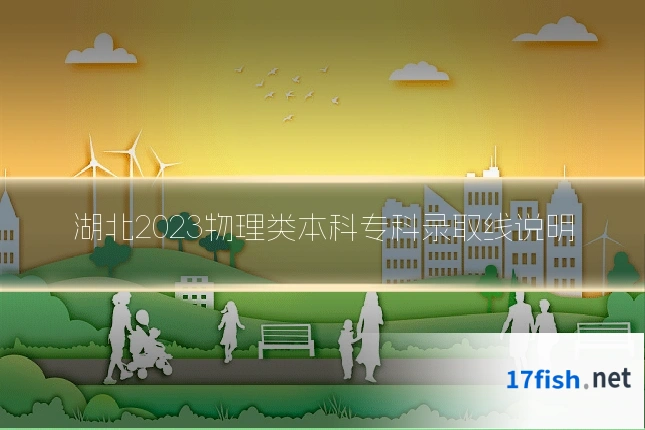 湖北2023物理类本科专科录取线说明