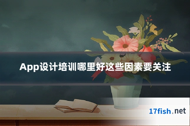 App设计培训哪里好这些因素要关注