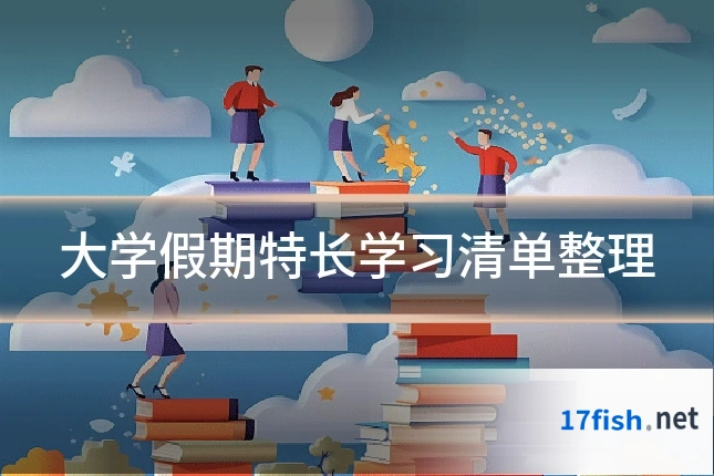 大学假期特长学习清单整理