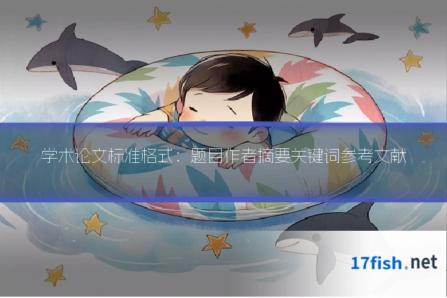 学术论文标准格式：题目作者摘要关键词参考文献