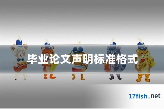 毕业论文声明标准格式